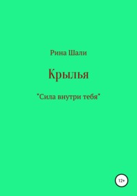 Крылья Рина Шали