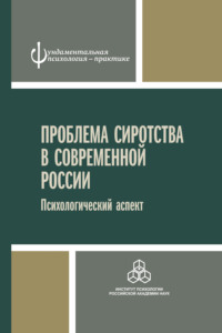 Проблема сиротства в современной России. Психологический аспект Коллектив авторов, Анна Михайловна Прихожан, А. В. Махнач, Наталия Толстых
