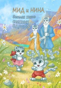 Мид и Нина. Веселая жизнь снежных барсов Алина Олжас