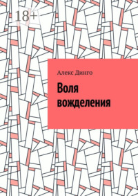 Воля вожделения Алекс Динго