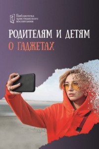Родителям и детям о гаджетах Игорь Цуканов
