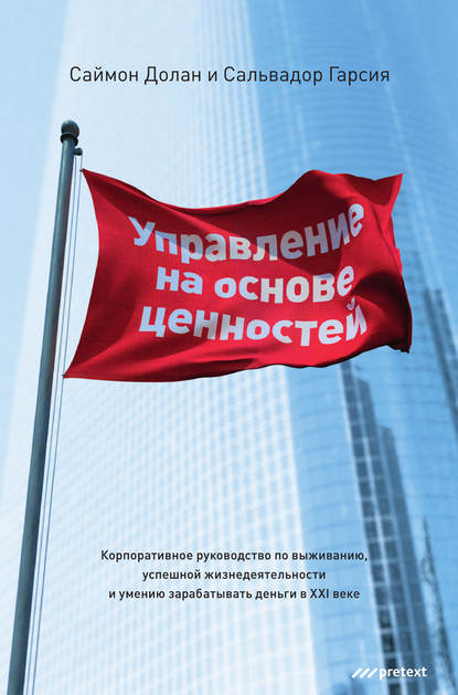 Управление на основе ценностей. Корпоративное руководство по выживанию, успешной жизнедеятельности и умению зарабатывать деньги в XXI веке
Управление на основе ценностей. Корпоративное руководство по выживанию, успешной жизнедеятельности и умению зарабатывать деньги в XXI веке