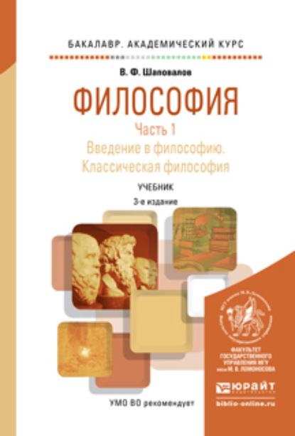 Философия в 2 ч. Часть 1. Введение в философию. Классическая философия 3-е изд., испр. и доп. Учебник для академического бакалавриата
Философия в 2 ч. Часть 1. Введение в философию. Классическая философия 3-е изд., испр. и доп. Учебник для академического бакалавриата