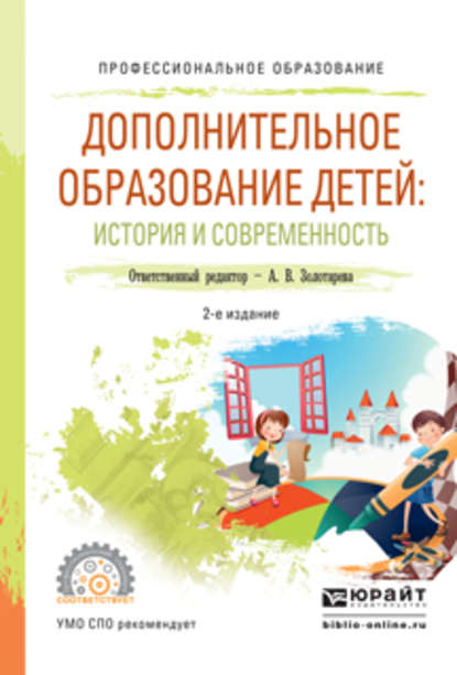 Дополнительное образование детей: история и современность 2-е изд., испр. и доп. Учебное пособие для СПО
Дополнительное образование детей: история и современность 2-е изд., испр. и доп. Учебное пособие для СПО
