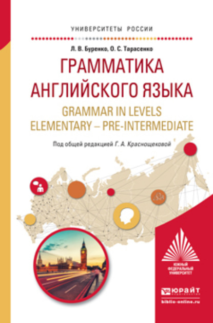 Грамматика английского языка. Grammar in levels elementary – pre-intermediate. Учебное пособие для вузов
Грамматика английского языка. Grammar in levels elementary – pre-intermediate. Учебное пособие для вузов
