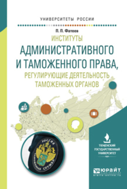 Институты административного и таможенного права, регулирующие деятельность таможенных органов. Учебное пособие для вузов
Институты административного и таможенного права, регулирующие деятельность таможенных органов. Учебное пособие для вузов