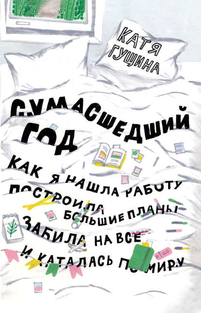 Сумасшедший год. Как я нашла работу, построила большие планы, забила на все и каталась по миру
Сумасшедший год. Как я нашла работу, построила большие планы, забила на все и каталась по миру