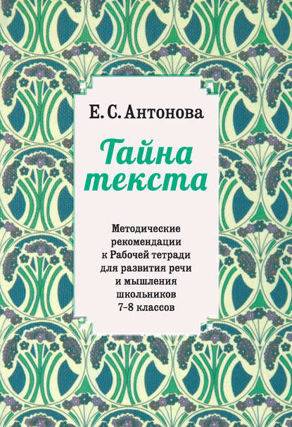 Методические рекомендации к рабочей тетради для развития речи и мышления школьников 7–8 классов
Методические рекомендации к рабочей тетради для развития речи и мышления школьников 7–8 классов