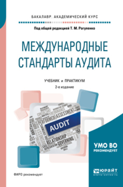 Международные стандарты аудита 2-е изд., пер. и доп. Учебник и практикум для академического бакалавриата
Международные стандарты аудита 2-е изд., пер. и доп. Учебник и практикум для академического бакалавриата