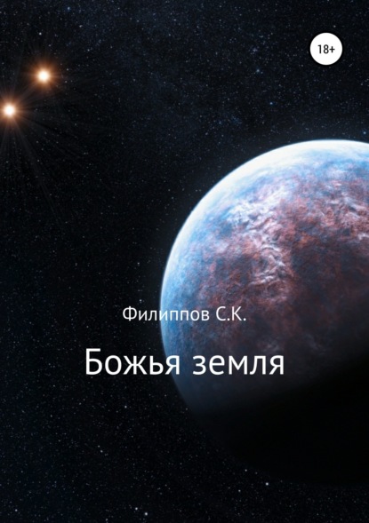 Божья земля
Божья земля