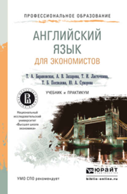 Английский язык для экономистов. Учебник и практикум для СПО
Английский язык для экономистов. Учебник и практикум для СПО