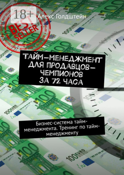 Тайм-менеджмент для продавцов-чемпионов за 72 часа. Бизнес-система тайм-менеджмента. Тренинг по тайм-менеджменту
Тайм-менеджмент для продавцов-чемпионов за 72 часа. Бизнес-система тайм-менеджмента. Тренинг по тайм-менеджменту