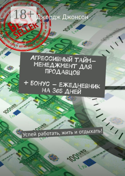 Агрессивный тайм-менеджмент для продавцов + бонус – ежедневник на 365 дней. Успей работать, жить и отдыхать!
Агрессивный тайм-менеджмент для продавцов + бонус – ежедневник на 365 дней. Успей работать, жить и отдыхать!