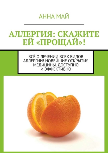 Аллергия: скажите ей «прощай»! Всё о лечении всех видов аллергии! Новейшие открытия медицины. Доступно и эффективно
Аллергия: скажите ей «прощай»! Всё о лечении всех видов аллергии! Новейшие открытия медицины. Доступно и эффективно