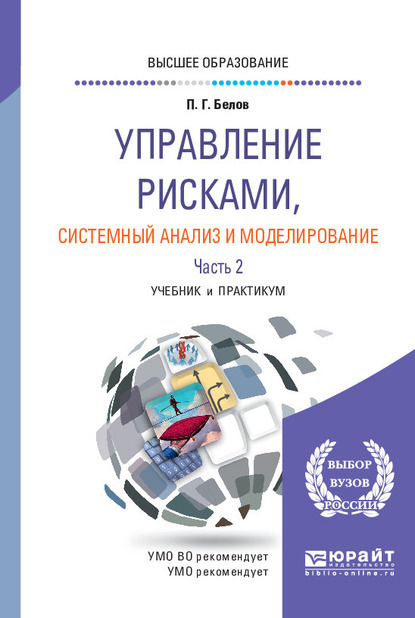 Управление рисками, системный анализ и моделирование в 3 ч. Часть 2. Учебник и практикум для вузов
Управление рисками, системный анализ и моделирование в 3 ч. Часть 2. Учебник и практикум для вузов