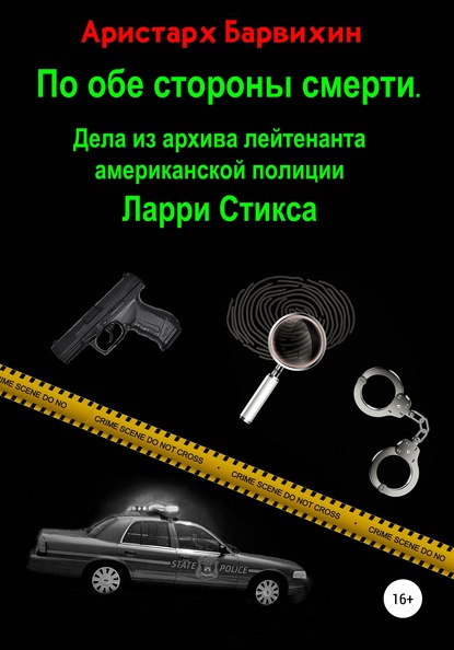 По обе стороны смерти. Дела из архива лейтенанта американской полиции Ларри Стикса 
По обе стороны смерти. Дела из архива лейтенанта американской полиции Ларри Стикса