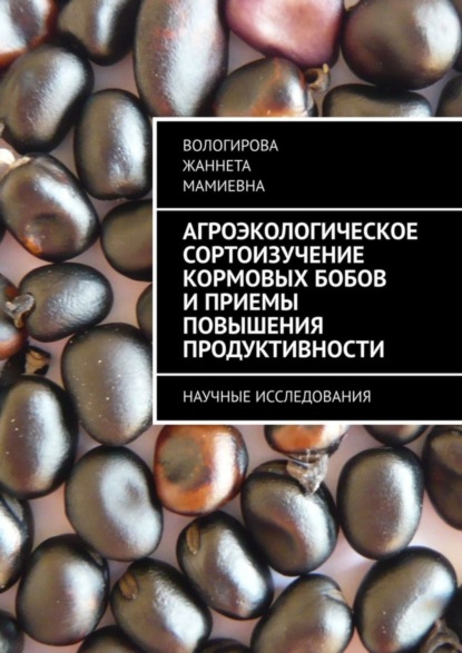 Агроэкологическое сортоизучение кормовых бобов и приемы повышения продуктивности. Научные исследования
Агроэкологическое сортоизучение кормовых бобов и приемы повышения продуктивности. Научные исследования