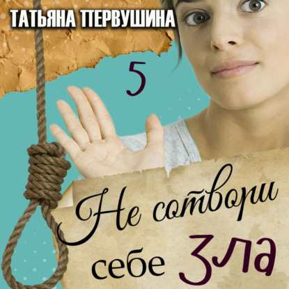 Не сотвори себе зла