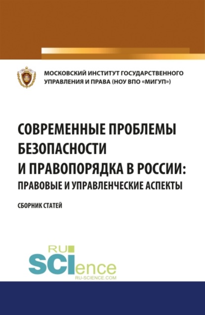 Современные проблемы безопасности и правопорядка в России: правовые и управленческие аспекты. (Бакалавриат). Сборник статей.
Современные проблемы безопасности и правопорядка в России: правовые и управленческие аспекты. (Бакалавриат). Сборник статей.