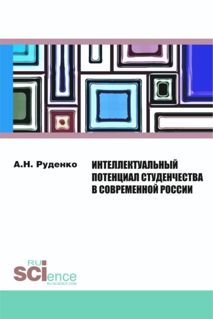 Интеллектуальный потенциал студенчества в современной России. (Бакалавриат). Монография
Интеллектуальный потенциал студенчества в современной России. (Бакалавриат). Монография