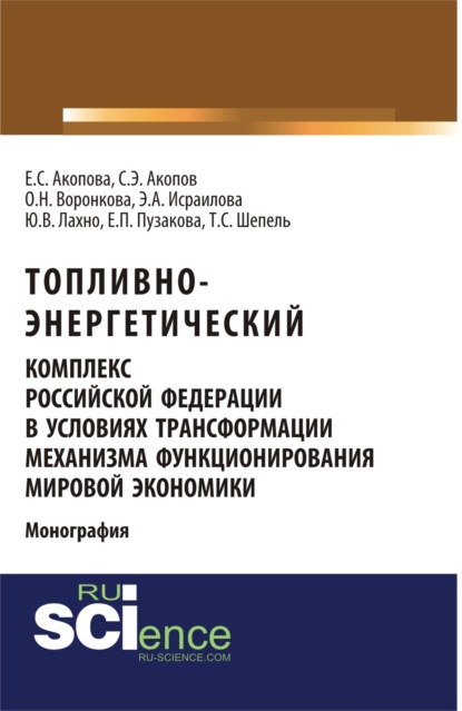 Топливно-энергетический комплекс Российской Федерации в условиях трансформации механизма функционирования мировой экономики. (Бакалавриат). Монография
Топливно-энергетический комплекс Российской Федерации в условиях трансформации механизма функционирования мировой экономики. (Бакалавриат). Монография