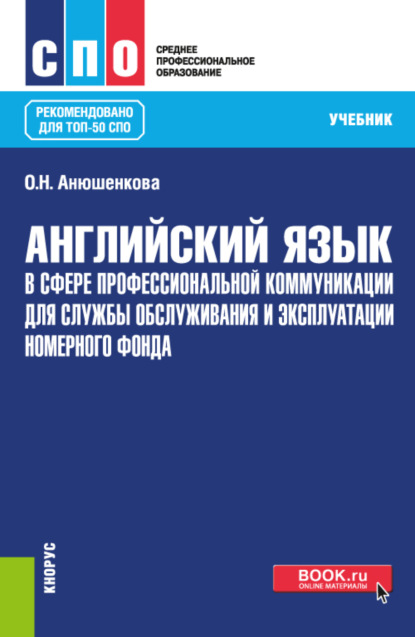 Английский язык в сфере профессиональной коммуникации для службы обслуживания и эксплуатации номерного фонда. (СПО). Учебник.
Английский язык в сфере профессиональной коммуникации для службы обслуживания и эксплуатации номерного фонда. (СПО). Учебник.