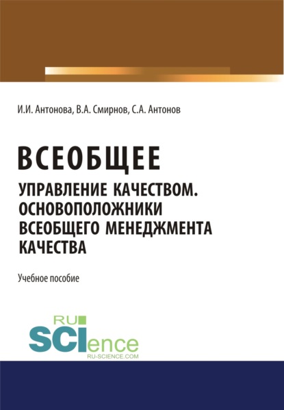 Всеобщее управление качеством. Основоположники всеобщего менеджмента качества. (Монография). Учебное пособие
Всеобщее управление качеством. Основоположники всеобщего менеджмента качества. (Монография). Учебное пособие