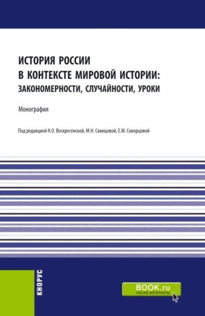 История России в контексте мировой истории: закономерности, случайности, уроки. (Бакалавриат, Магистратура). Монография.
История России в контексте мировой истории: закономерности, случайности, уроки. (Бакалавриат, Магистратура). Монография.