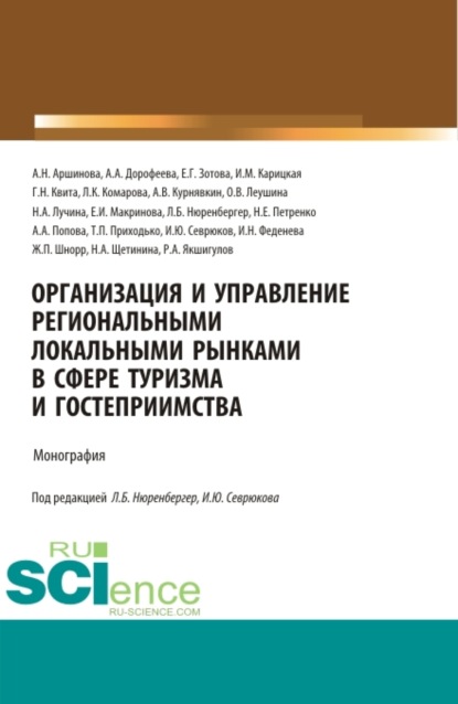 Организация и управление региональными локальными рынками в сфере туризма и гостеприимства. (Магистратура). Монография.
Организация и управление региональными локальными рынками в сфере туризма и гостеприимства. (Магистратура). Монография.