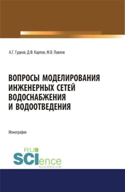 Вопросы моделирования инженерных сетей водоснабжения и водоотведения. (Аспирантура, Магистратура). Монография.
Вопросы моделирования инженерных сетей водоснабжения и водоотведения. (Аспирантура, Магистратура). Монография.