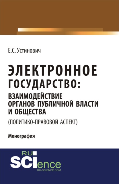 Электронное государство: взаимодействие органов публичной власти и общества (политико-правовой аспект). (Монография)
Электронное государство: взаимодействие органов публичной власти и общества (политико-правовой аспект). (Монография)