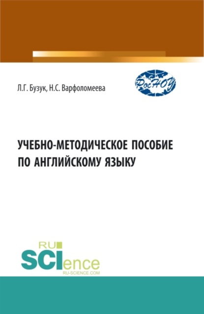 Учебно-методическое пособие по английскому языку. (Бакалавриат, Магистратура, Специалитет). Учебно-методическое пособие.
Учебно-методическое пособие по английскому языку. (Бакалавриат, Магистратура, Специалитет). Учебно-методическое пособие.