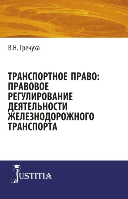 Транспортное право: правовое регулирование деятельности железнодорожного транспорта. (Адъюнктура, Аспирантура, Бакалавриат, Магистратура). Монография.
Транспортное право: правовое регулирование деятельности железнодорожного транспорта. (Адъюнктура, Аспирантура, Бакалавриат, Магистратура). Монография.
