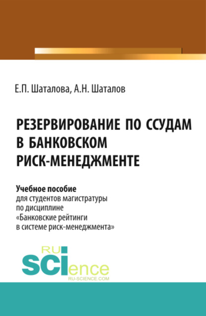 Резервирование по ссудам в банковском Риск-менеджменте. (Бакалавриат). Учебное пособие.
Резервирование по ссудам в банковском Риск-менеджменте. (Бакалавриат). Учебное пособие.