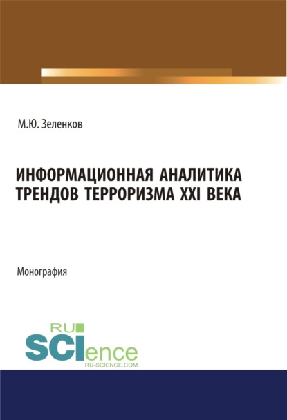 Информационная аналитика трендов терроризма XXI века. (Аспирантура, Бакалавриат, Магистратура, Специалитет). Монография.
Информационная аналитика трендов терроризма XXI века. (Аспирантура, Бакалавриат, Магистратура, Специалитет). Монография.