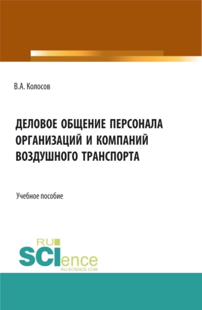Деловое общение персонала организаций и компаний воздушного транспорта. (Бакалавриат). Учебное пособие.
Деловое общение персонала организаций и компаний воздушного транспорта. (Бакалавриат). Учебное пособие.