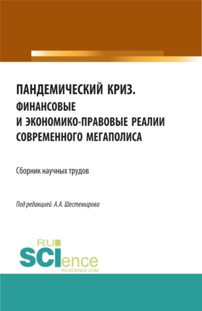 Пандемический криз. Финансовые и экономико-правовые реалии современного мегаполиса. (Аспирантура, Бакалавриат, Магистратура). Сборник статей.
Пандемический криз. Финансовые и экономико-правовые реалии современного мегаполиса. (Аспирантура, Бакалавриат, Магистратура). Сборник статей.