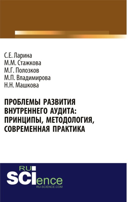 Проблемы развития внутреннего аудита: принципы, методология, современная практика. (Аспирантура, Магистратура). Монография.
Проблемы развития внутреннего аудита: принципы, методология, современная практика. (Аспирантура, Магистратура). Монография.