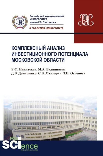 Комплексный анализ инвестиционного потенциала московской области. (Бакалавриат). Монография.
Комплексный анализ инвестиционного потенциала московской области. (Бакалавриат). Монография.