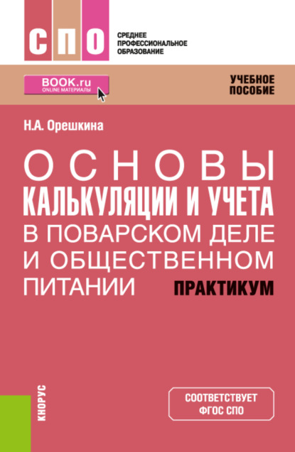 Основы калькуляции и учета (в поварском деле и общественном питании). Практикум. (СПО). Учебное пособие
Основы калькуляции и учета (в поварском деле и общественном питании). Практикум. (СПО). Учебное пособие