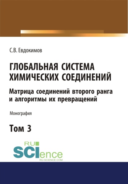 Глобальная система химических соединений. Матрица соединений второго ранга и алгоритмы их превращений (в пяти томах). Том 3.. (Монография)
Глобальная система химических соединений. Матрица соединений второго ранга и алгоритмы их превращений (в пяти томах). Том 3.. (Монография)