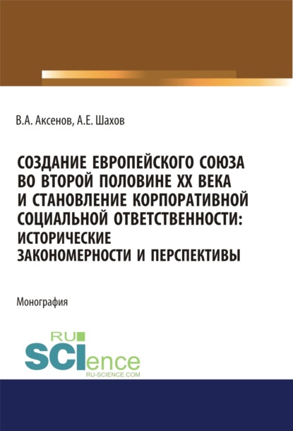 Создание Европейского союза во второй половине ХХ века и становление корпоративной социальной ответственности. Исторические закономерности и перспекти. (Бакалавриат). (Магистратура). Монография
Создание Европейского союза во второй половине ХХ века и становление корпоративной социальной ответственности. Исторические закономерности и перспекти. (Бакалавриат). (Магистратура). Монография