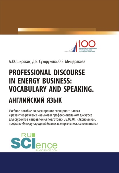 Professional Discourse in Energy Business. Vocabulary and Speaking. Английский язык. Учебное пособие по расширению словарного запаса и развитию речевы. (Бакалавриат)
Professional Discourse in Energy Business. Vocabulary and Speaking. Английский язык. Учебное пособие по расширению словарного запаса и развитию речевы. (Бакалавриат)