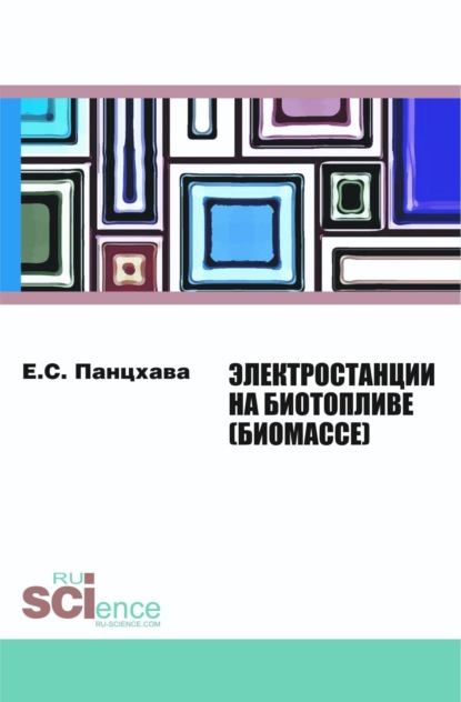 Электростанции на биотопливе (биомассе). (Бакалавриат). (Магистратура). (Специалитет). Монография
Электростанции на биотопливе (биомассе). (Бакалавриат). (Магистратура). (Специалитет). Монография