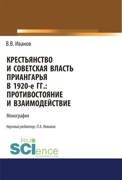 Крестьянство и Советская власть Приангарья в 1920-е гг. Противостояние и взаимодействие. (Дополнительная научная литература). Монография.
Крестьянство и Советская власть Приангарья в 1920-е гг. Противостояние и взаимодействие. (Дополнительная научная литература). Монография.
