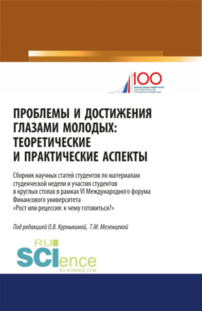 Проблемы и достижения глазами молодых. Теоретические и практические аспекты. (Аспирантура, Бакалавриат, Магистратура). Сборник статей.
Проблемы и достижения глазами молодых. Теоретические и практические аспекты. (Аспирантура, Бакалавриат, Магистратура). Сборник статей.