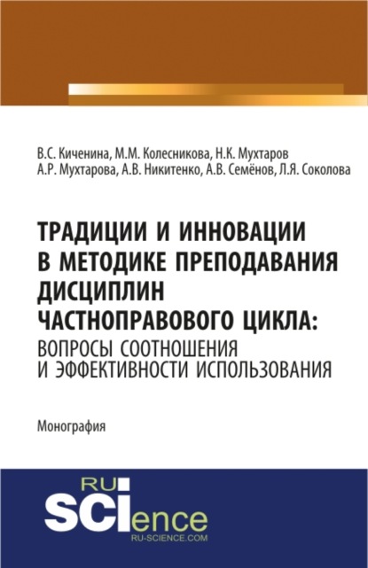 Традиции и инновации в методике преподавания дисциплин частноправового цикла: вопросы соотношения и эффективности использования. (Монография)
Традиции и инновации в методике преподавания дисциплин частноправового цикла: вопросы соотношения и эффективности использования. (Монография)
