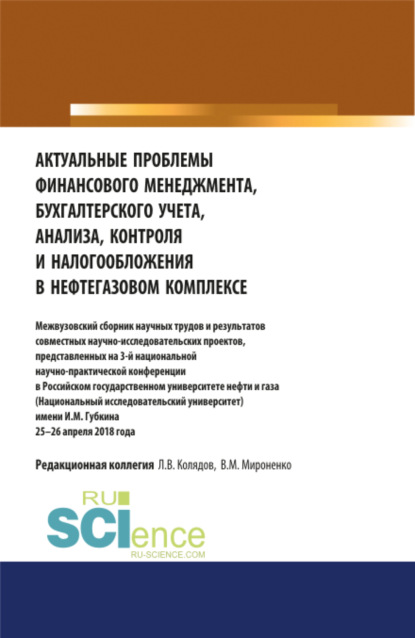Актуальные проблемы финансового менеджмента, бухгалтерского учета, анализа, контроля и налогообложения в нефтегазовом комплексе. Межвузовский сборник научных трудов и результатов совместных научно-исследовательских проектов, представленных на 3-й нац
Актуальные проблемы финансового менеджмента, бухгалтерского учета, анализа, контроля и налогообложения в нефтегазовом комплексе. Межвузовский сборник научных трудов и результатов совместных научно-исследовательских проектов, представленных на 3-й нац