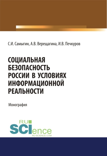 Социальная безопасность России в условиях информационной реальности. (Бакалавриат, Магистратура). Монография.
Социальная безопасность России в условиях информационной реальности. (Бакалавриат, Магистратура). Монография.