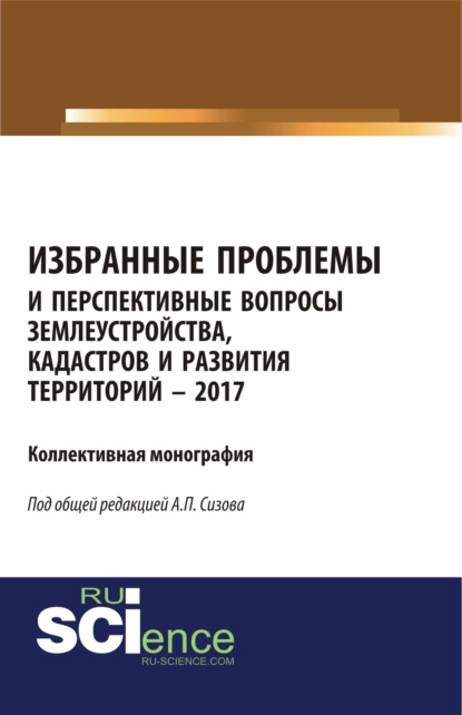 Избранные проблемы и перспективные вопросы землеустройства, кадастров и развития территорий. (Аспирантура). (Бакалавриат). (Магистратура). (Монография)
Избранные проблемы и перспективные вопросы землеустройства, кадастров и развития территорий. (Аспирантура). (Бакалавриат). (Магистратура). (Монография)